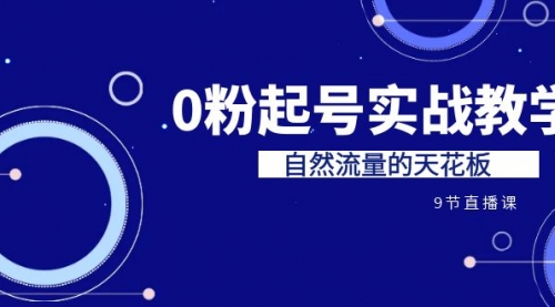 【副业项目7124期】短视频0粉起号实战教学，自然流量的天花板-吉祥副业