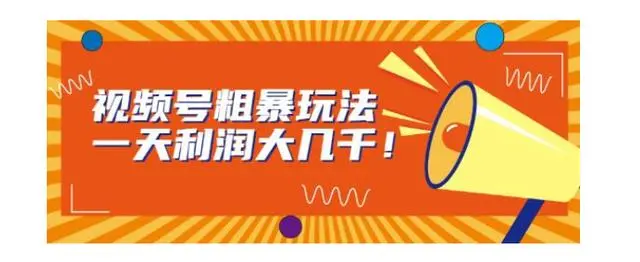 【副业项目7125期】视频号粗暴玩法，一天利润大几千！-吉祥副业