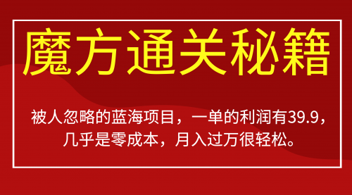 【副业项目7126期】被人忽略的蓝海项目，魔方通关秘籍一单利润有39.9-吉祥副业