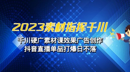 【副业项目7127期】2023素材 指挥千川，千川硬广素材课效果广告创作-吉祥副业