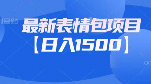 【副业项目7133期】最新表情包项目：日入1500+（教程+文案+素材）-吉祥副业