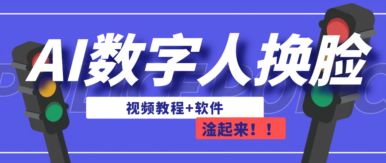 【副业项目7136期】AI数字人换脸，可做直播（教程+软件）-吉祥副业