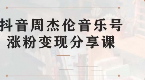 【第7037期】副业拆解：抖音杰伦音乐号涨粉变现项目，附素材-吉祥副业