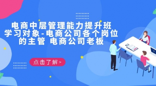 【副业项目7139期】电商管理能力提升学习班 适合电商公司老板-吉祥副业