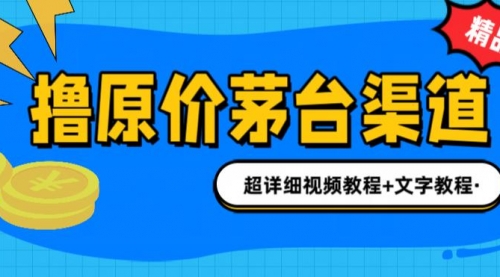 【副业项目7140期】撸茅台项目，1499原价购买茅台渠道，渠道/玩法/攻略/注意事项-吉祥副业