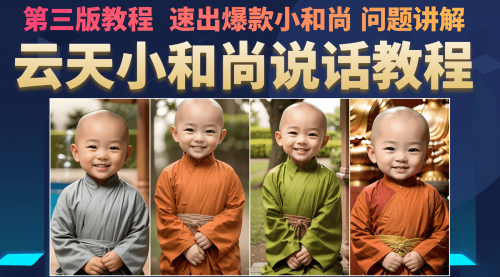 【副业项目7141期】小和尚会说话，7天万粉（第3版教程）-吉祥副业