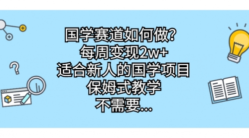 【副业项目7142期】国学赛道如何做？每周变现2w+，适合新人的国学项目-吉祥副业