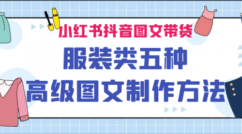 【副业项目7145期】小红书抖音图文带货服装类五种高级图文制作方法-吉祥副业