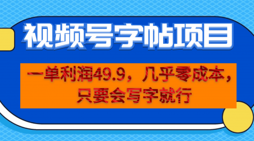 【副业项目7152期】一单利润49.9，视频号字帖项目，几乎零成本，一部手机就能操作，只要会写字就行-吉祥副业