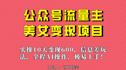 【副业项目7153期】公众号流量主美女变现项目，实操10天变现600+-吉祥副业