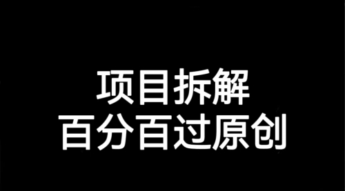【副业项目7155期】解决项目拆解类视频难过原创的问题-吉祥副业