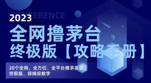 【副业项目7156期】全网撸茅台渠道终极版【攻略手册】保姆级教学-吉祥副业