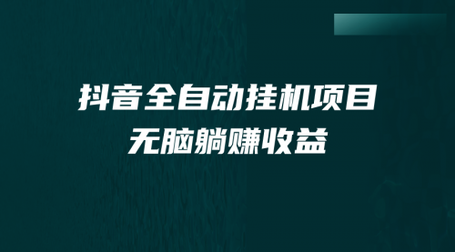 【副业项目7159期】抖音全自动挂机薅羊毛，单号一天5-500＋，纯躺赚不用任何操作-吉祥副业