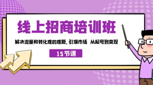【副业项目7163期】线上·招商培训班，解决流量和转化难的难题-吉祥副业