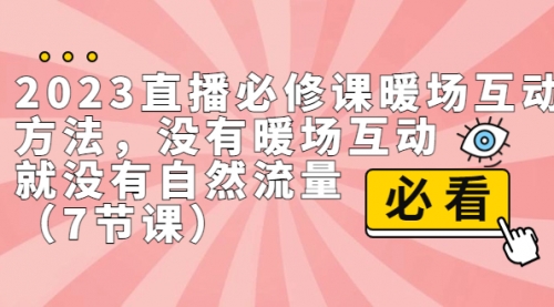 【副业项目7165期】2023直播·必修课暖场互动方法，没有暖场互动，就没有自然流量-吉祥副业
