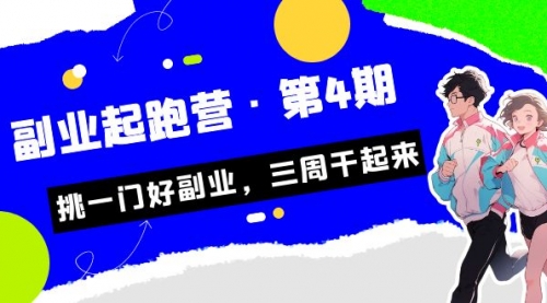 【副业项目7169期】副业起跑营·第4期，挑一门好副业，三周干起来！-吉祥副业