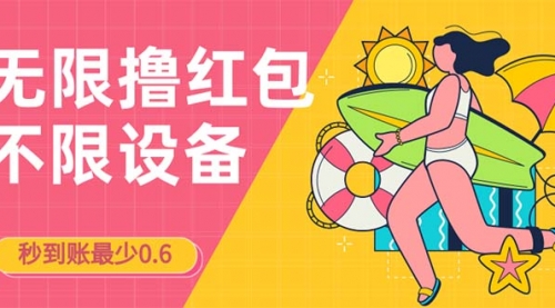 【副业项目7170期】撸红包一分钟0.6无脑操作一天保底利润200-吉祥副业