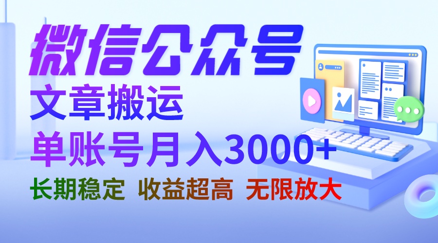 【副业项目6949期】微信公众号搬运文章单账号月收益3000+ 收益稳定 长期项目 无限放大-吉祥副业