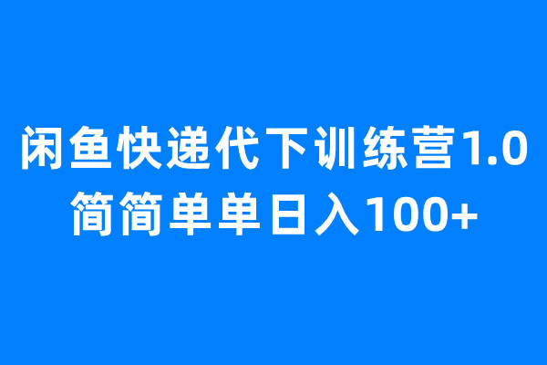 【副业项目6954期】闲鱼快递代下训练营1.0，简简单单日入100+-吉祥副业