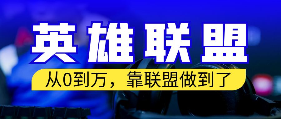 【副业项目6955期】从零到月入万！靠英雄联盟账号我做到了！你来直接抄就行了-吉祥副业