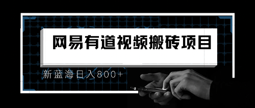 【副业项目6956期】8月有道词典最新蓝海项目，视频搬运日入800+-吉祥副业