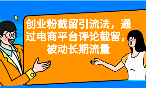 【副业项目6957期】创业粉截留引流法，通过电商平台评论截留，被动长期流量-吉祥副业