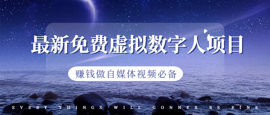 【副业项目6958期】最新免费虚拟数字人项目，赚钱做自媒体视频必备-吉祥副业