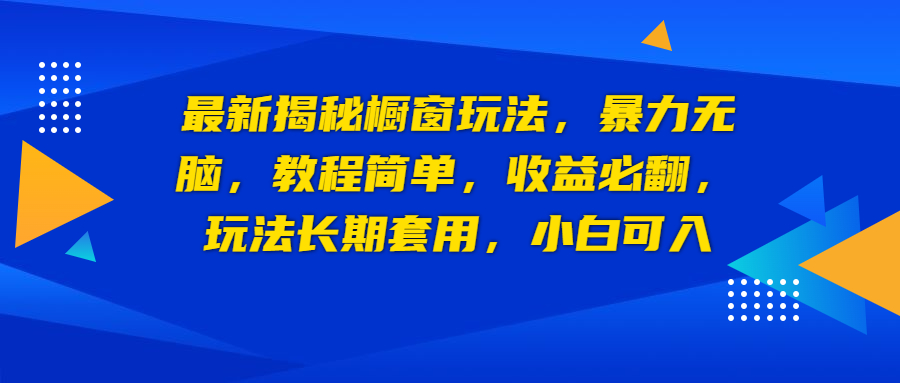 【副业项目6925期】最新揭秘橱窗玩法，暴力无脑，收益必翻，玩法长期套用，小白可入-吉祥副业