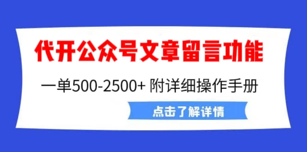 【副业项目6926期】外面卖2980的代开公众号留言功能技术， 一单500-25000+，附超详细操作手册-吉祥副业