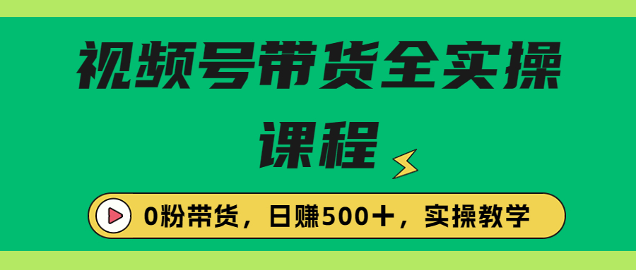 【副业项目6927期】收费1980的视频号带货保姆级全实操教程，0粉带货-吉祥副业