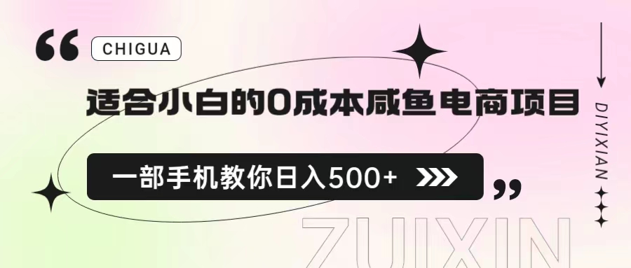 【副业项目6928期】适合小白的0成本咸鱼电商项目，一部手机，教你如何日入500+的保姆级教程-吉祥副业