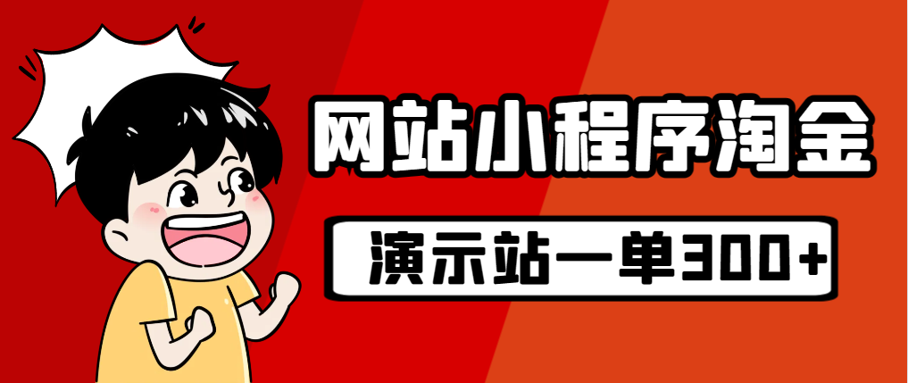 【副业项目7254期】源码站淘金玩法，20个演示站一个月收入近1.5W带实操-吉祥副业