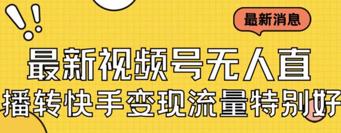 【副业项目7253期】视频号无人直播转快手变现美女玩法日入500+-吉祥副业