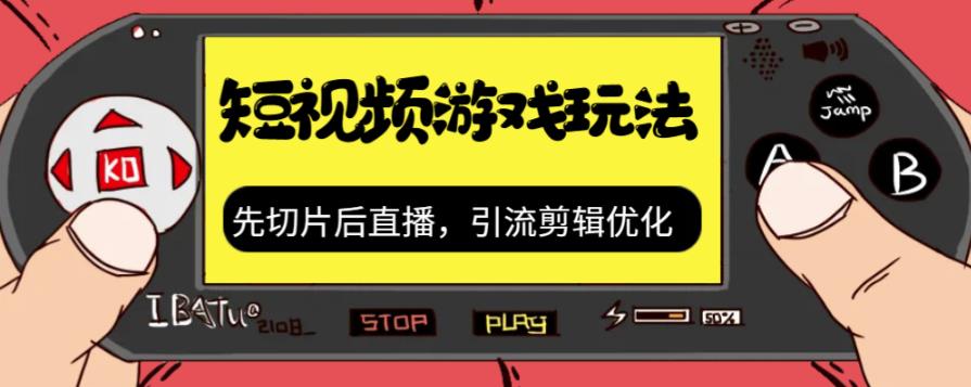 【副业项目7249期】抖音短视频游戏玩法，先切片后直播，引流剪辑优化，带游戏资源-吉祥副业