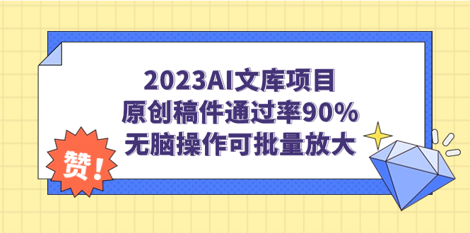 【副业项目7256期】2023AI文库项目，原创稿件通过率90%，无脑操作可批量放大-吉祥副业