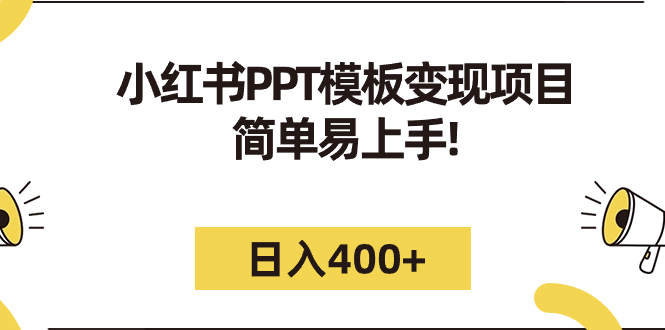 【副业项目7277期】小红书PPT模板变现项目：简单易上手，日入400+（教程+226G素材模板）-吉祥副业