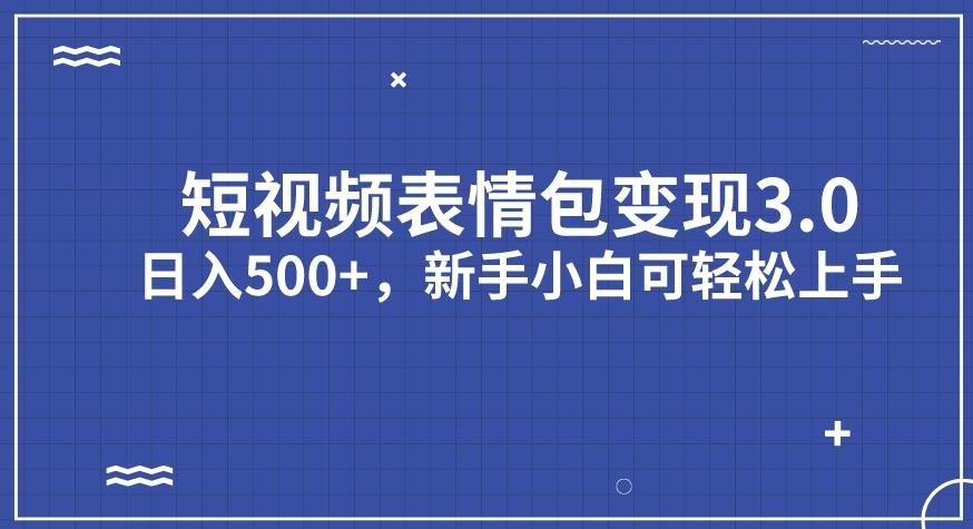 【副业项目7278期】短视频表情包变现项目3.0，日入500+，新手小白轻松上手【揭秘】-吉祥副业