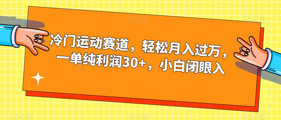 【副业项目7280期】冷门运动赛道，轻松月入过万，一单纯利润30+，小白闭眼入【揭秘】-吉祥副业