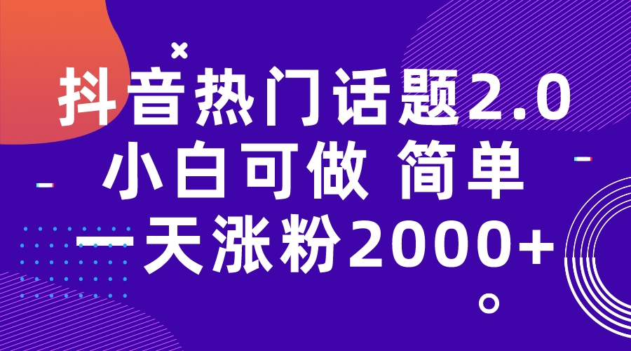 【副业项目7284期】抖音热门话题玩法2.0，一天涨粉2000+（附软件+素材）-吉祥副业