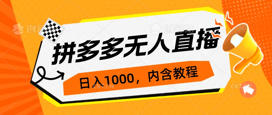 【副业项目7286期】拼多多无人直播不封号玩法，0投入，3天必起，日入1000+-吉祥副业