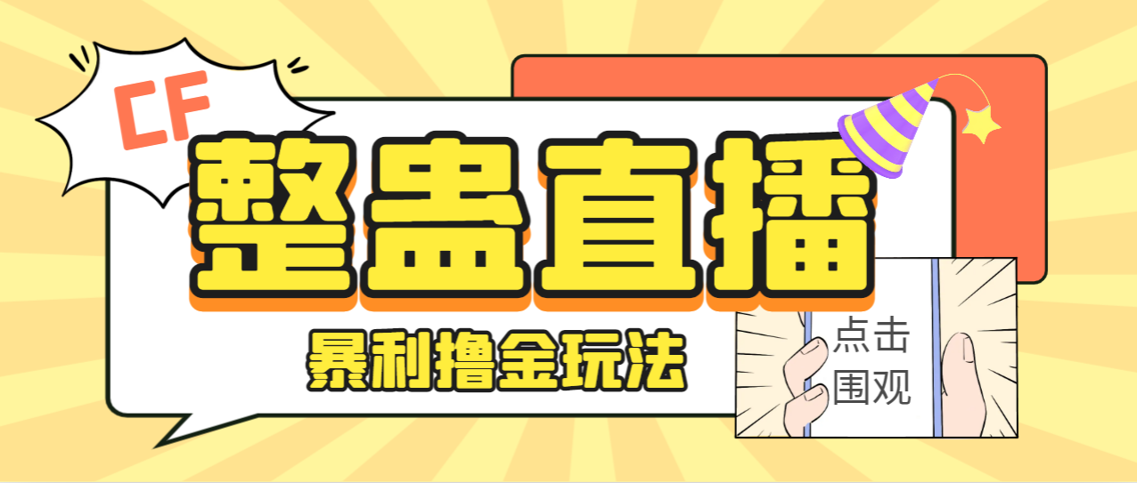 【副业项目7287期】外面卖988的抖音CF直播整蛊项目，单机一天50-1000+元【辅助脚本+详细教程】-吉祥副业