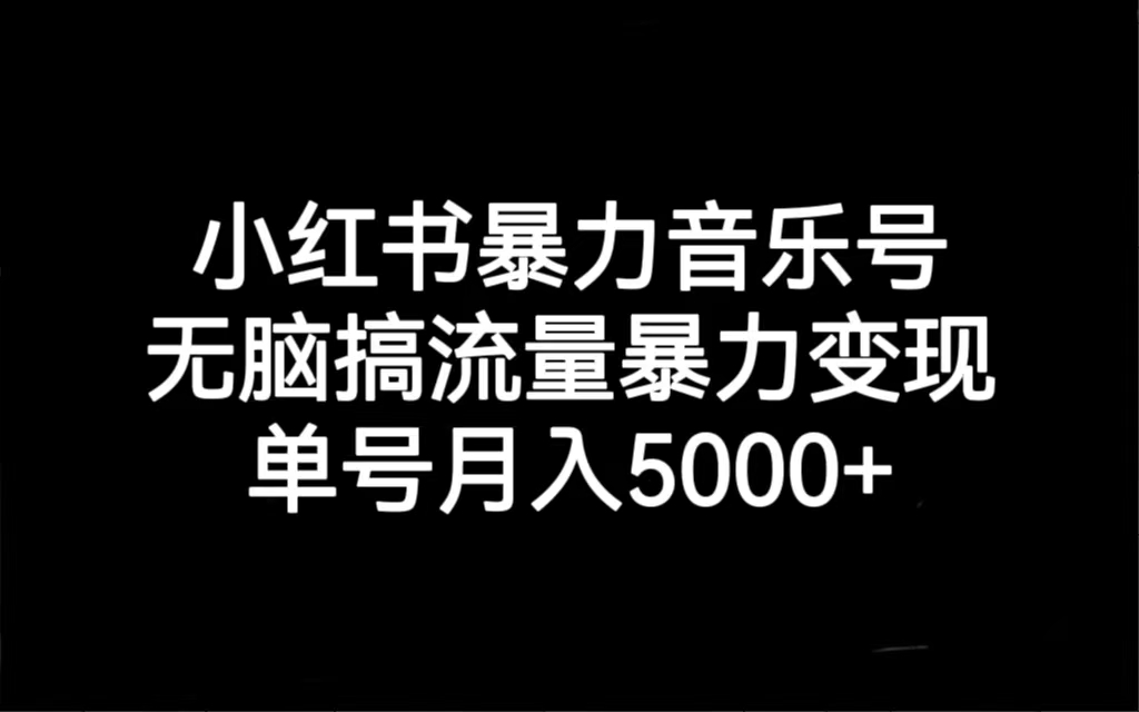 【副业项目7288期】小红书暴力音乐号,无脑搞流量暴力变现,单号月入5000+-吉祥副业