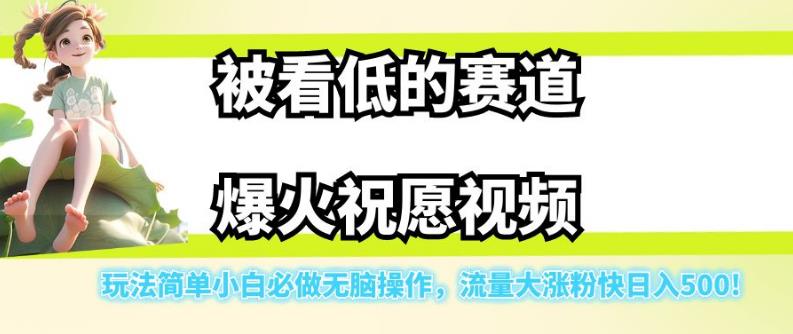 【副业项目7301期】被看低的赛道爆火祝愿视频，玩法简单小白必做无脑操作，流量大涨粉快日入500-吉祥副业