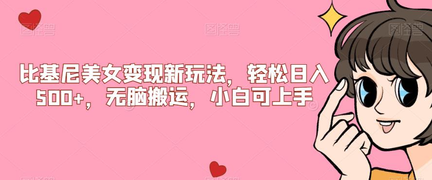 【副业项目7302期】比基尼美女变现新玩法，轻松日入500+，无脑搬运，小白可上手【揭秘】-吉祥副业