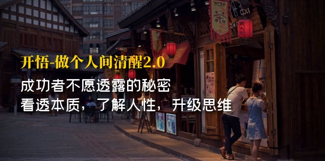 【副业项目7324期】开·悟-做个人间·清醒2.0 成功者不透露的秘密-吉祥副业