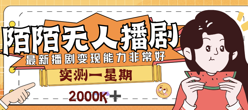 【副业项目7321期】外面售价3999的陌陌最新播剧玩法实测7天2K收益新手小白都可操作-吉祥副业