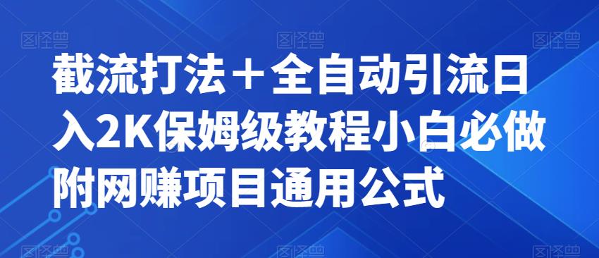 【副业项目7326期】截流打法＋全自动引流日入2K保姆级教程小白必做，附项目通用公式【揭秘】-吉祥副业