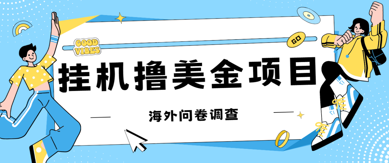 【副业项目7332期】最新挂机撸美金礼品卡项目，可批量操作，单机器200+【入坑思路+详细教程】-吉祥副业