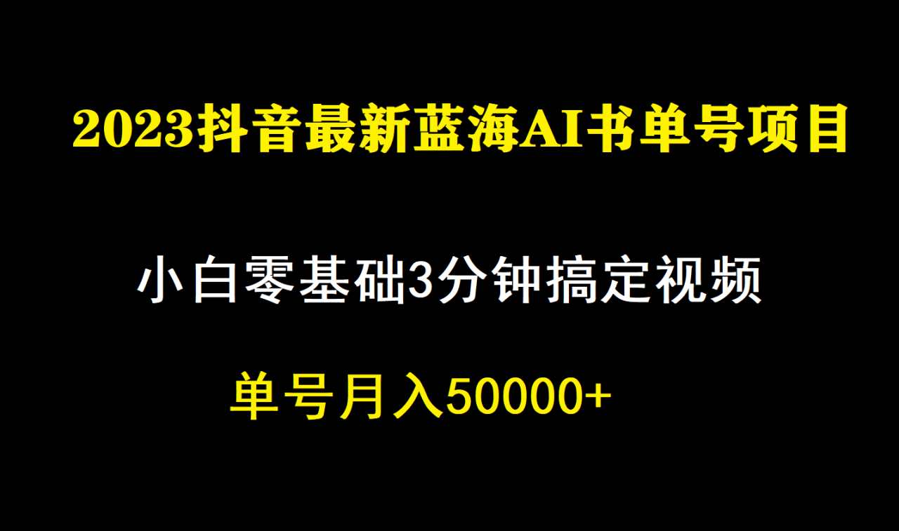 【副业项目7335期】一个月佣金5W，抖音蓝海AI书单号暴力新玩法，小白3分钟搞定一条视频-吉祥副业