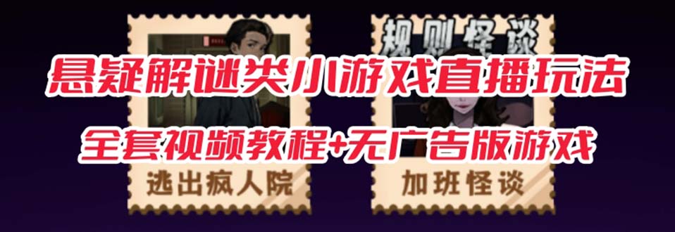 【副业项目7346期】抖音爆火的悬疑解谜小游戏【规则怪谈】无人直播玩法【教程+游戏+工具软件】-吉祥副业